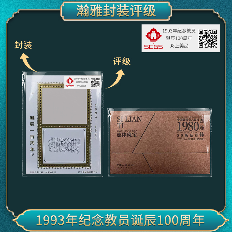 1993年纪念教员 诞辰100周年（连体瑰宝50）邮票瀚雅评级98上美品