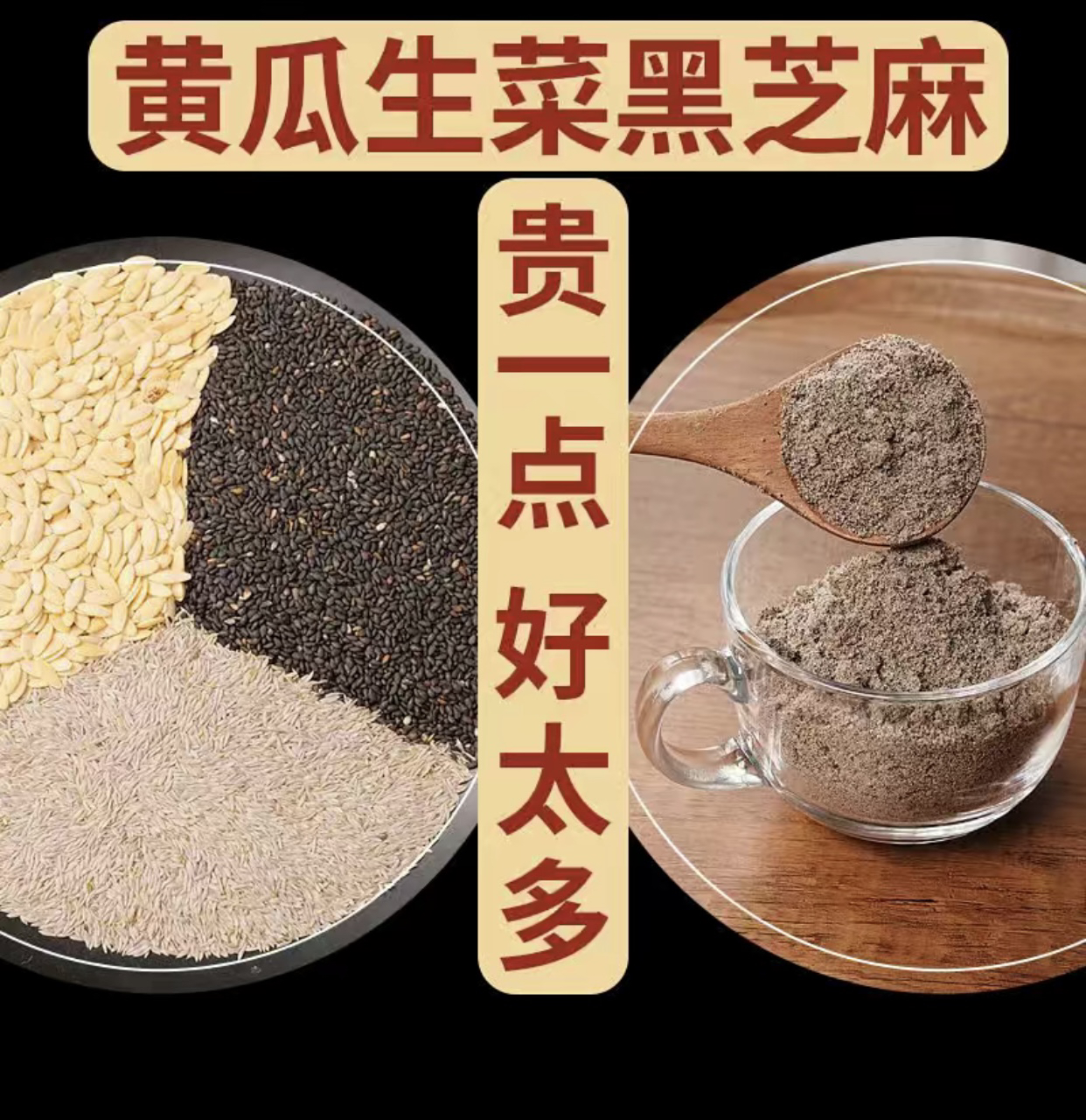 黄瓜籽黑芝麻生菜籽混合粉（500克）