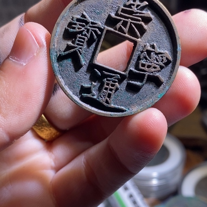 铜铁合金类（满30包邮）古钱币工艺品挂件