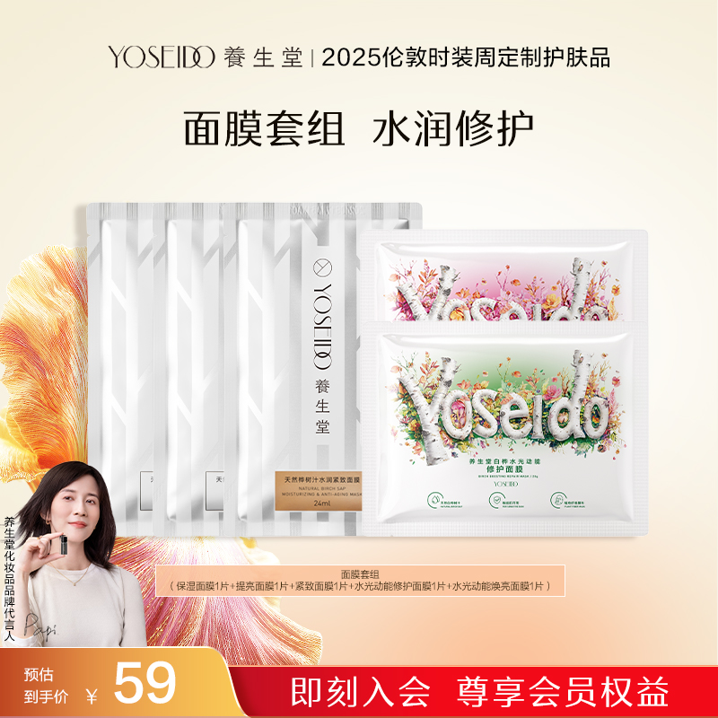 【会员派样】养生堂白桦水光动能修护/焕亮面膜套组 