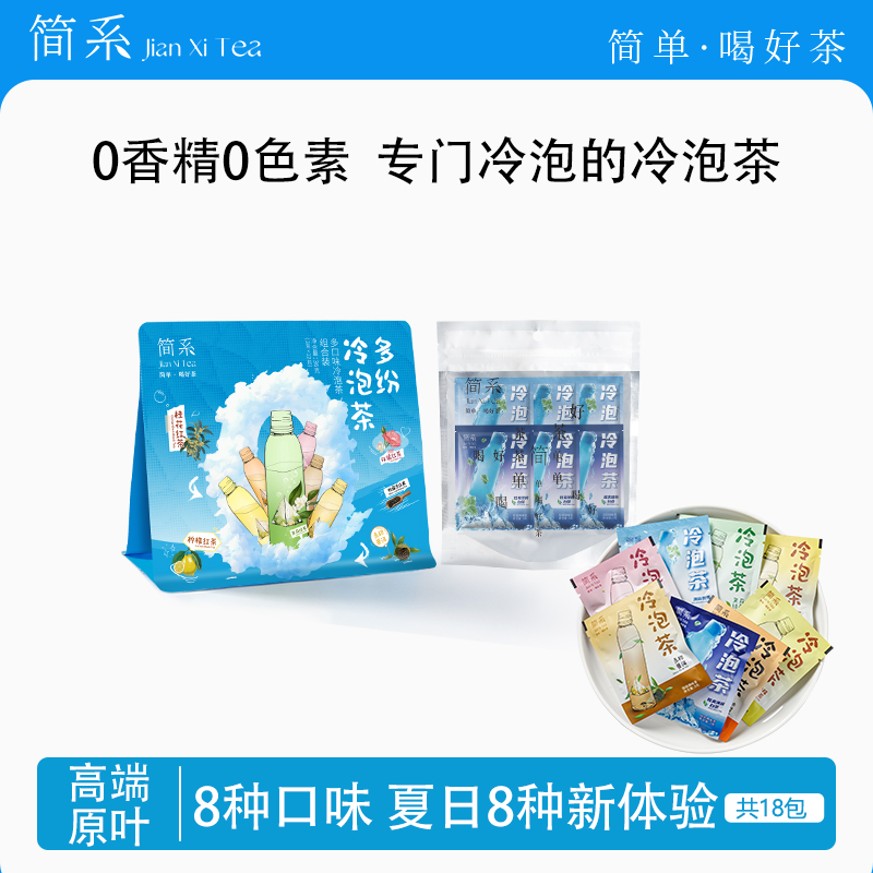 【8口味18包】简系冷泡茶 多纷冷泡茶+薄荷双口味0糖独立茶包袋泡茶