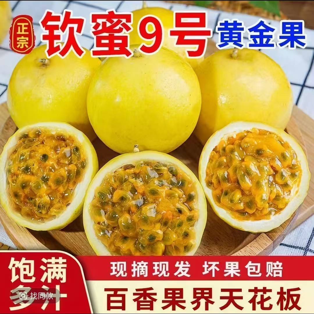 正宗产地直发钦蜜9号黄金百香果香甜多汁时令水果整箱包邮【X】
