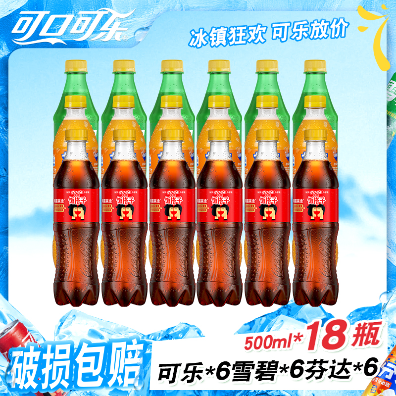【推荐】经典可口可乐/雪碧/芬达组合装碳酸饮料500ml×18瓶即饮