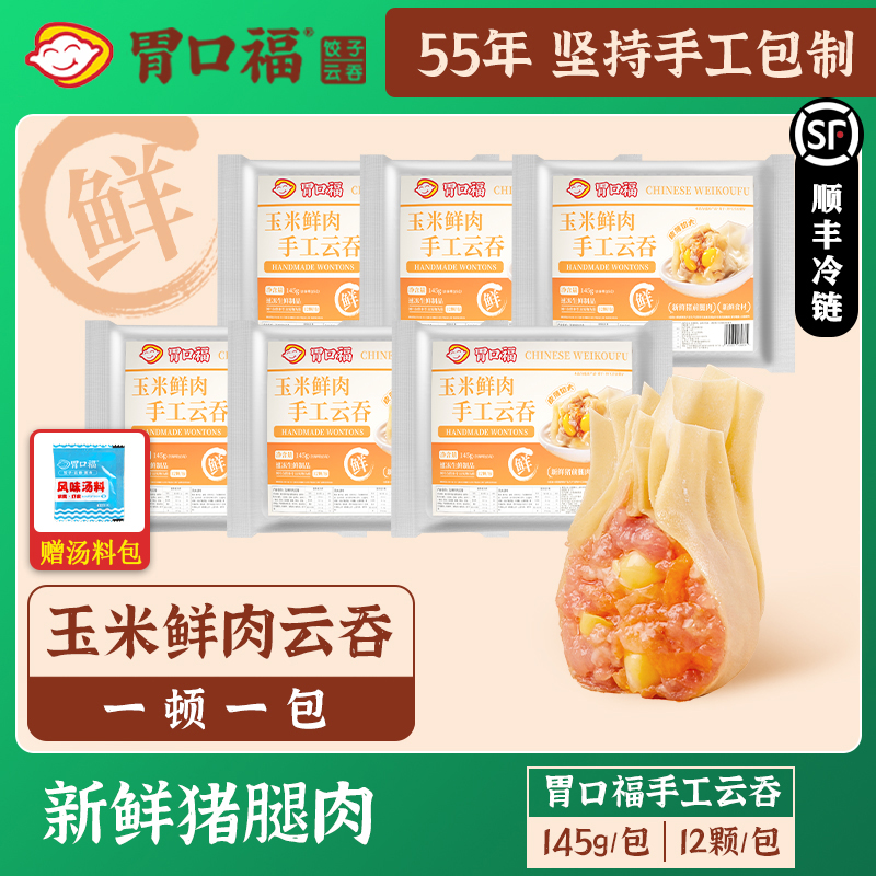 老字号 正宗广式云吞 早餐速食懒人食品上班族混沌玉米馄饨抄手