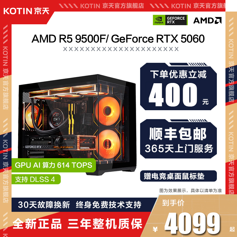 京天 AMD R5 9500F/5060/5060Ti/5070 游戏设计台式电脑主机