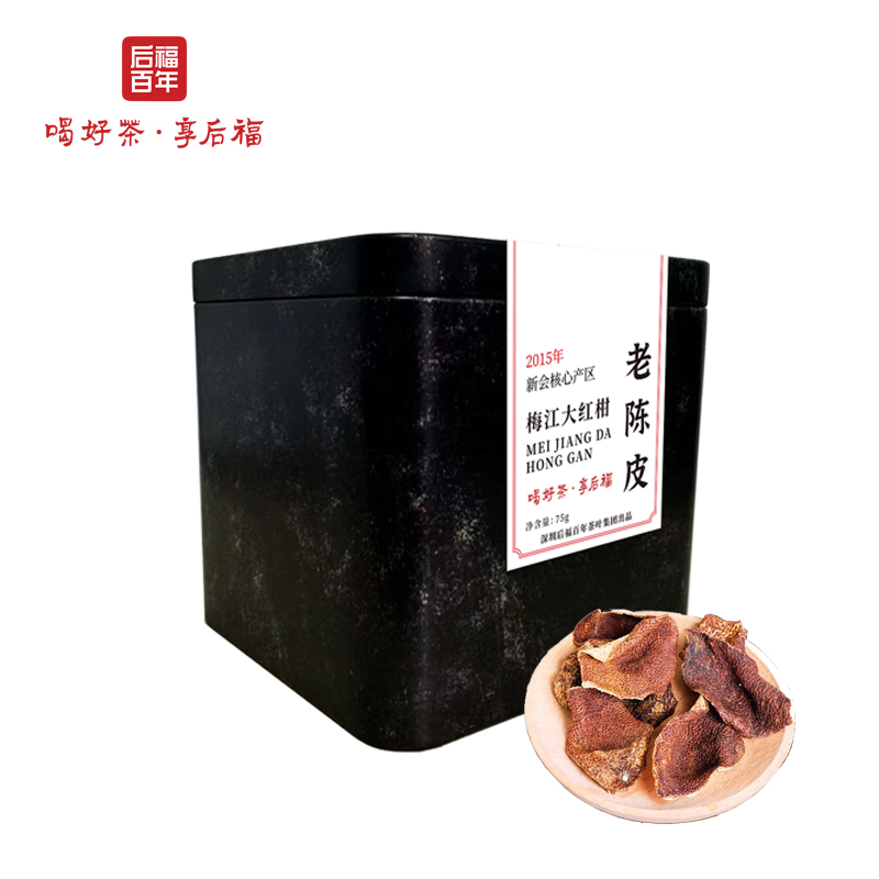 后福百年2015年新会老陈皮真年份真10年陈新会核心产区老陈皮