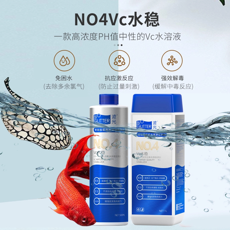 波光N4vc水稳水质稳定剂快速除氯缓解去除液体养鱼强效净化水体