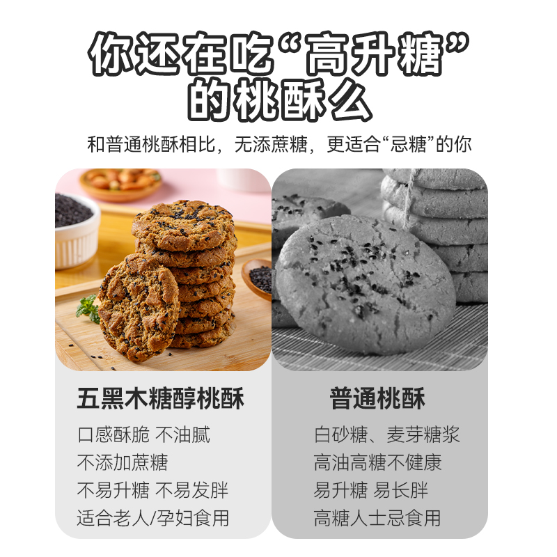 【到手500g】木糖醇五黑谷物桃酥无加蔗糖粗粮饼干休闲零食早餐 图片 4