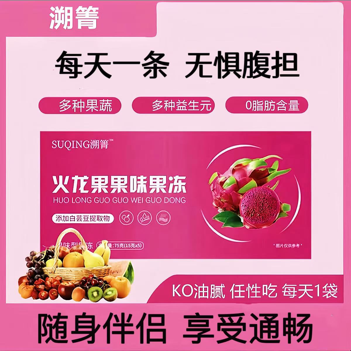 【主播推荐】溯菁火龙果果味果冻yj