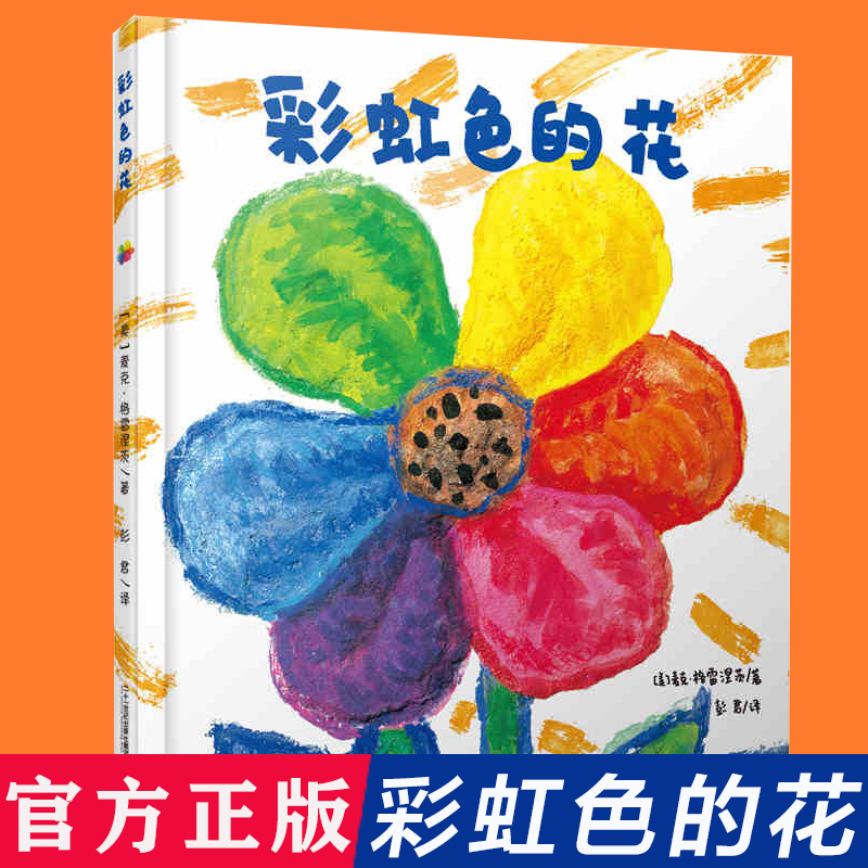 彩虹色的花 精装硬壳正版启蒙认知儿童绘本 一二年级儿童绘本图画