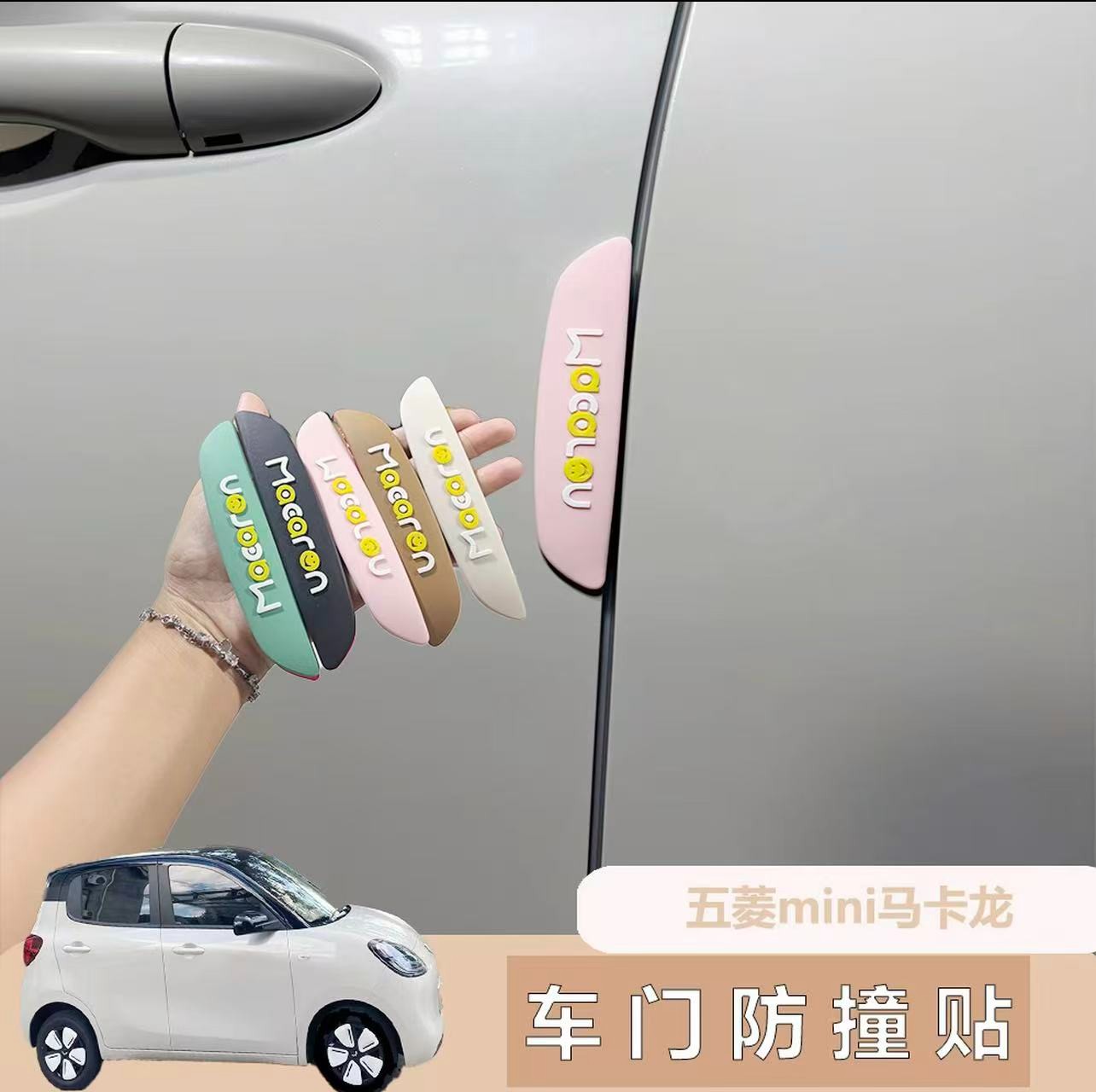 专用于五菱mini三代四代马卡龙车门防撞条防刮保护改装饰贴