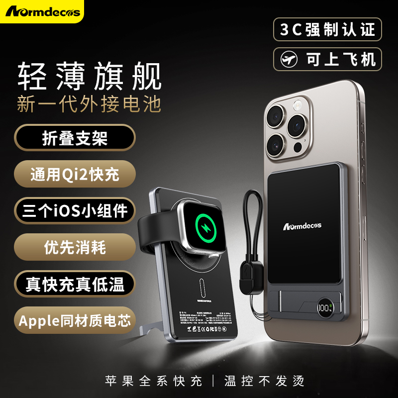 Normdecos外接电池Qi2MagSafe磁吸无线快充用苹果3C认证可上飞机