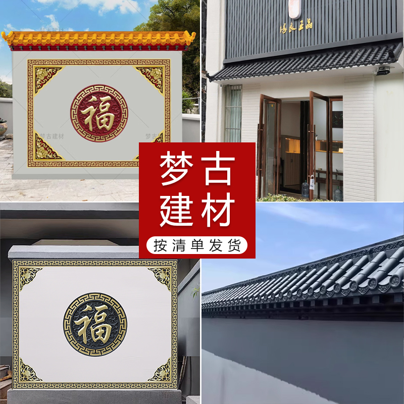 按洽谈清单发货（梦古建材）LXW主链接树脂影壁套装免架子瓦双面瓦