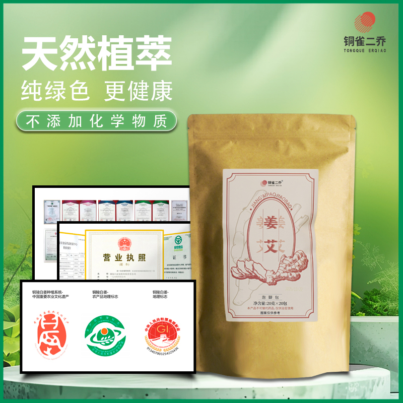 （助农专属）铜雀二乔生姜艾草泡脚包