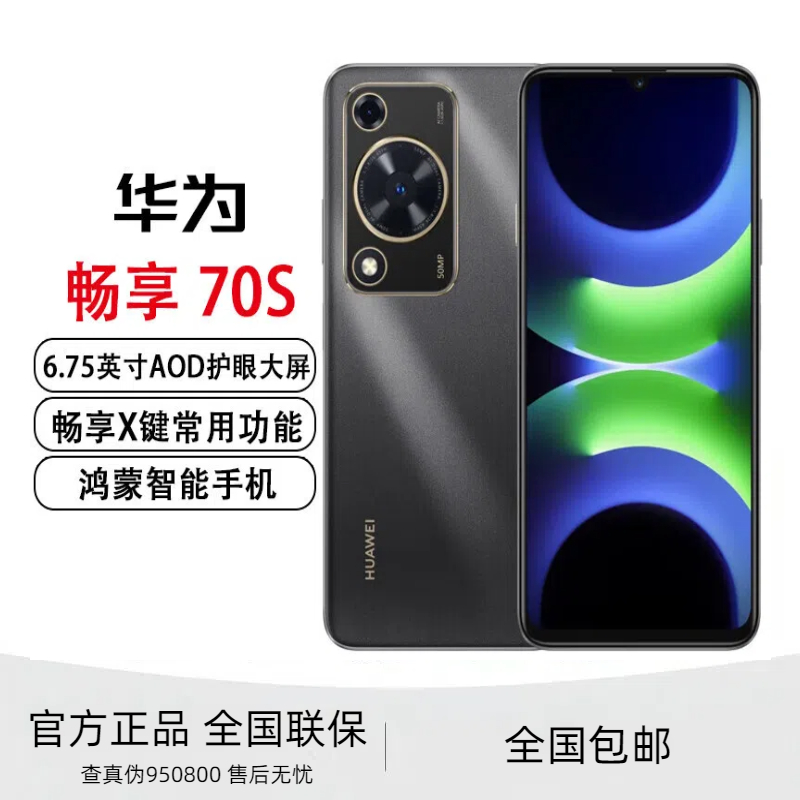 未拆封 Huawei/华为 畅享70S 鸿蒙智能手机原封正品 8GB+128GB