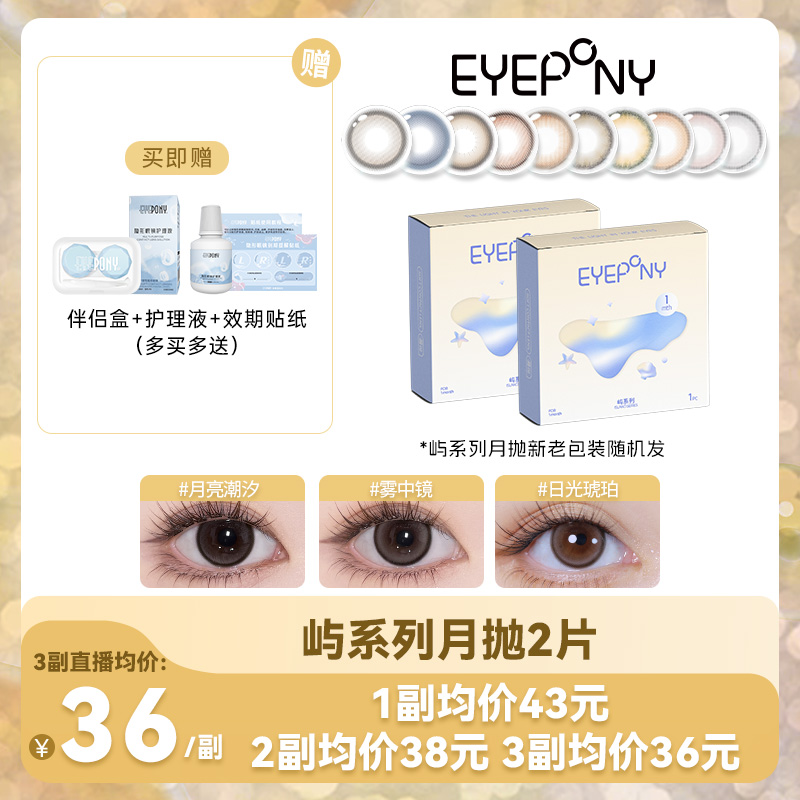 EYEPONY【屿系列月抛】1片*2盒彩色美瞳隐形眼镜日光琥珀屿麋褐