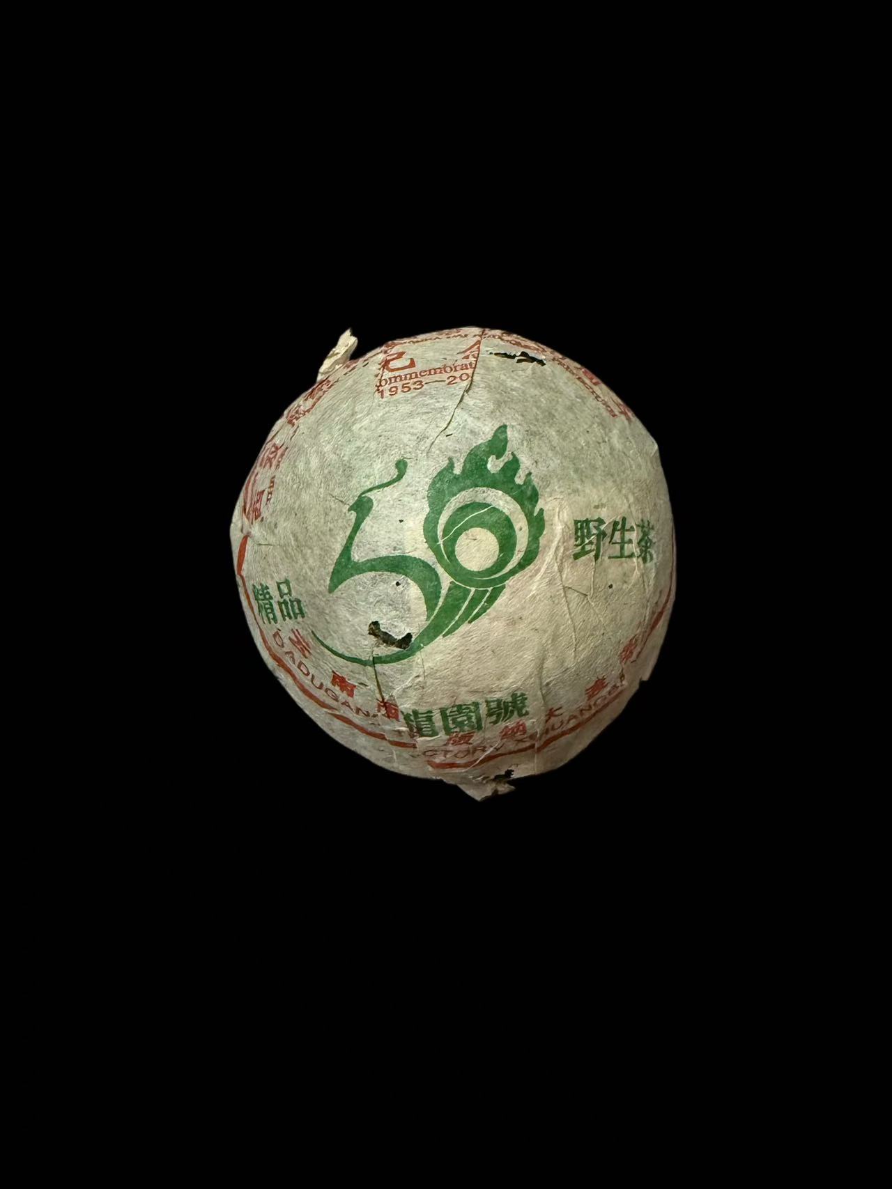 【湿仓品茶】野生古沱茶 龍圆号 50周年收藏版 普洱生茶 