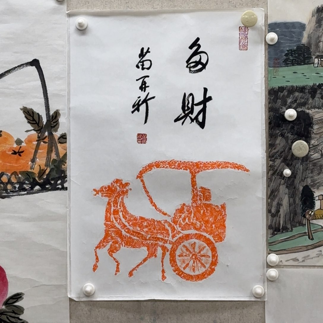 书法苗再新 多财 书法