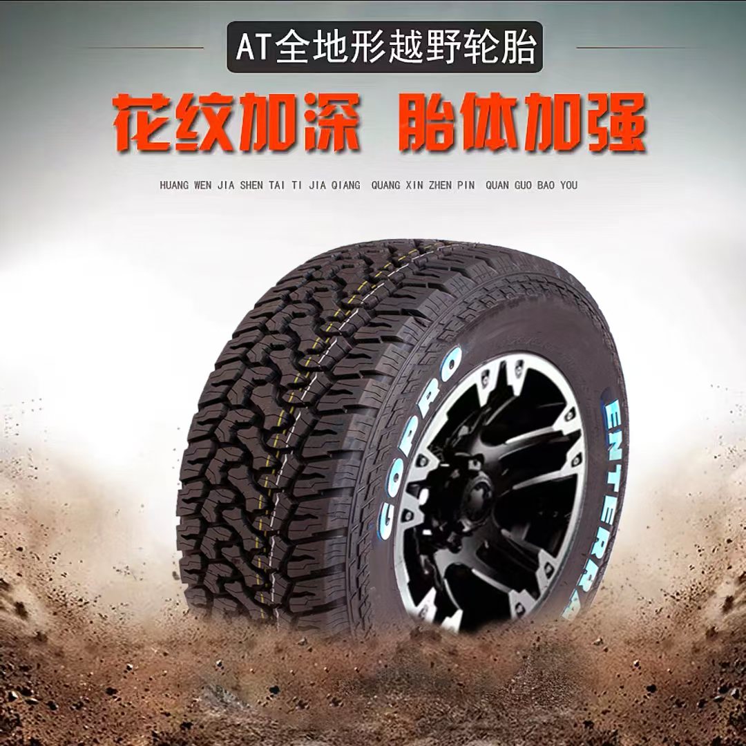 越野轮胎 全路况AT,全地形16-22寸轮胎