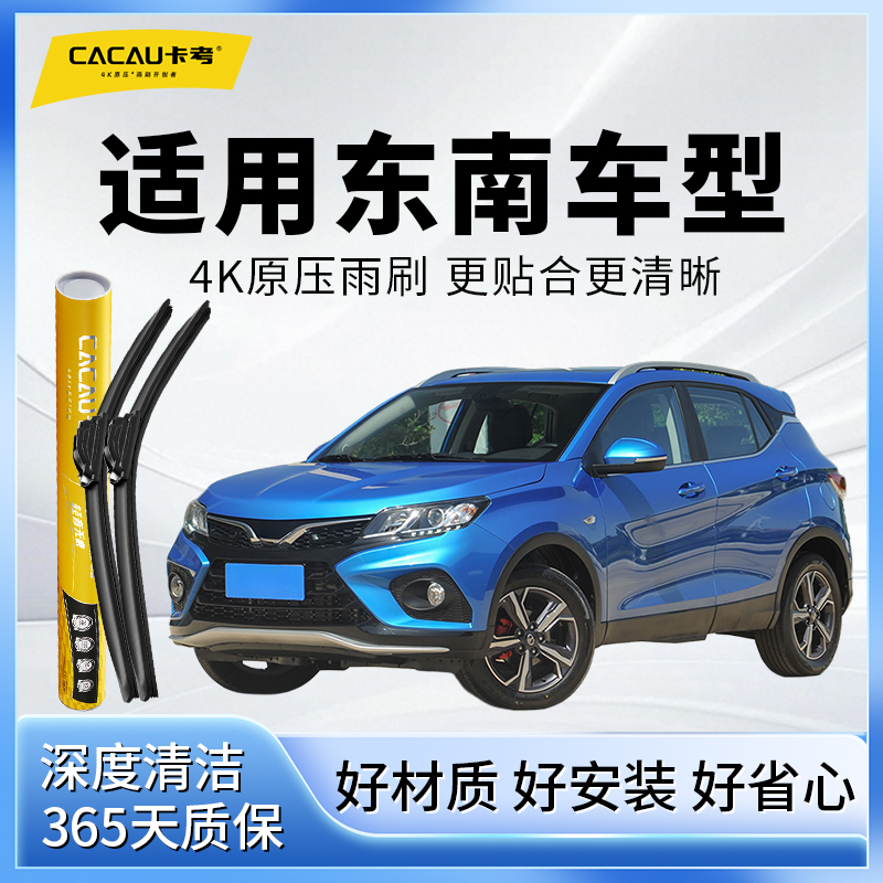 46【东南专用】卡考汽车雨刮器无骨静音雨刷蓝瑟/菱帅/V3菱悦新翼神
