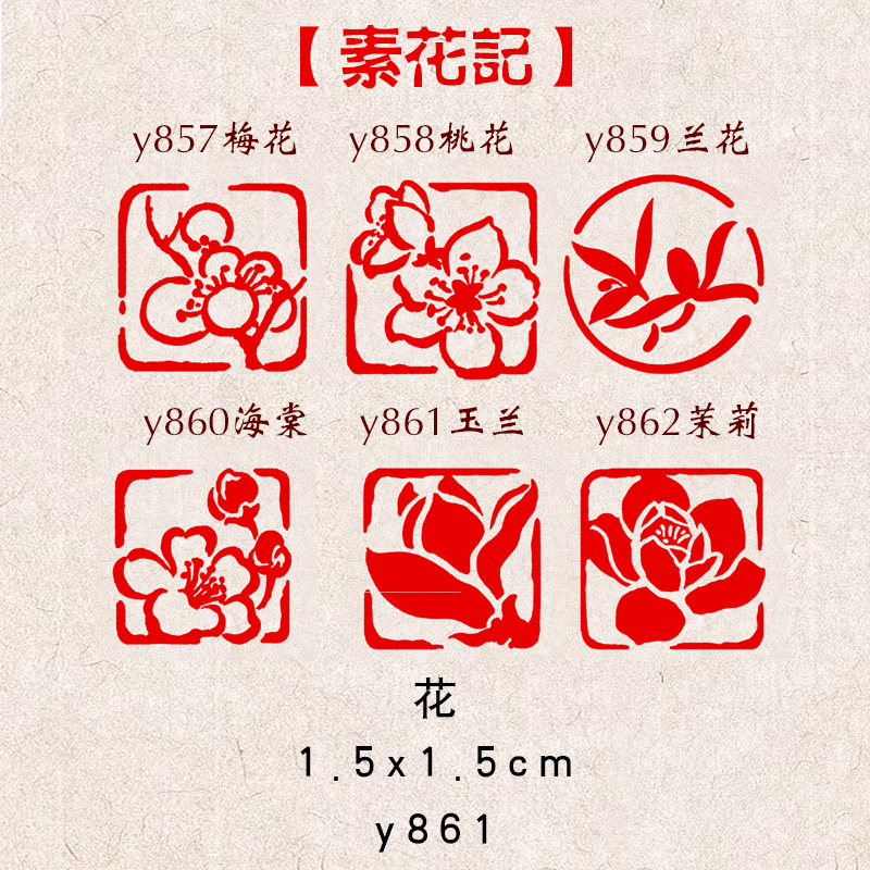 【素花记】1.5×1.5成品闲章书法书画印章篆刻国画藏书引首压角章