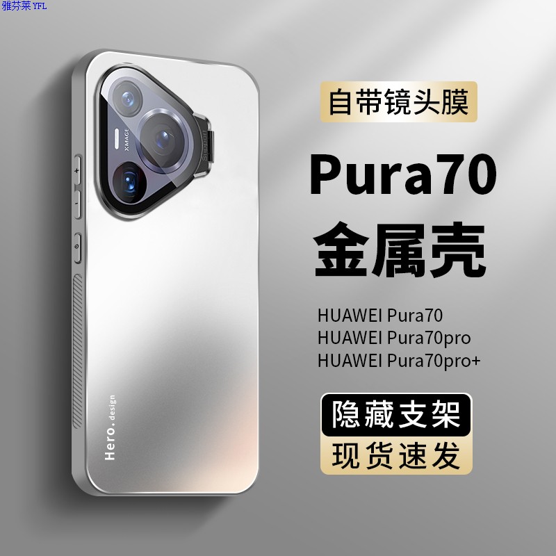 雅芬莱华为Pura70pro壳新款电镀磨砂玻璃pura70隐藏镜头膜支架p
