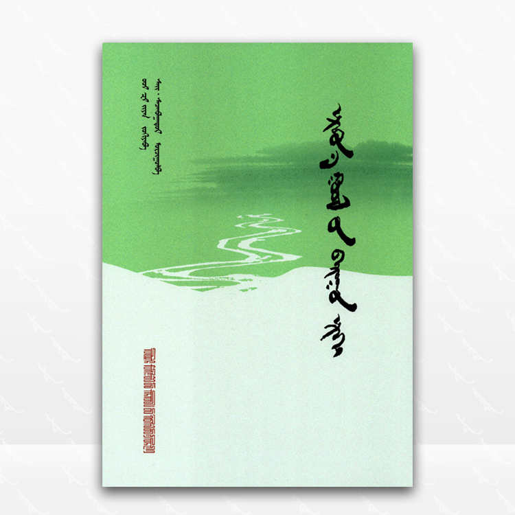 额尔古纳河右岸：蒙古文、迟子建、内蒙古人民出版社、2019.4