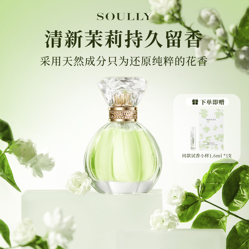Soully晚风茉莉香水50ml高还原茉莉花香水持久留香淡香花香清新