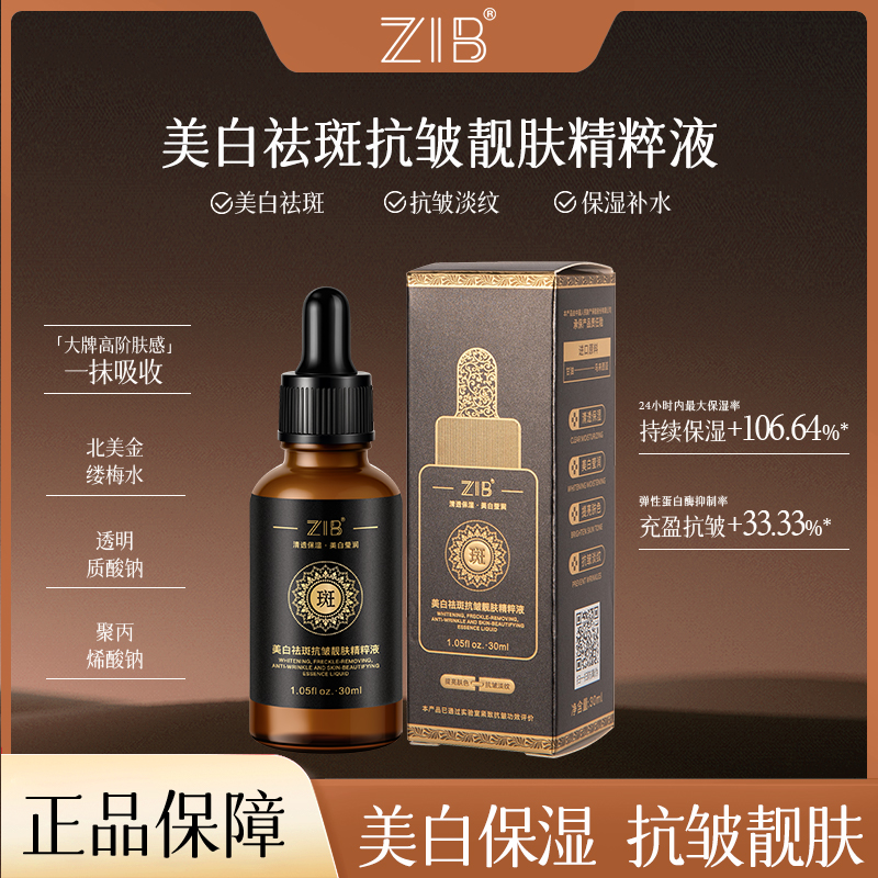 【两亲家补贴】ZIB美白祛斑抗皱靓肤精粹液