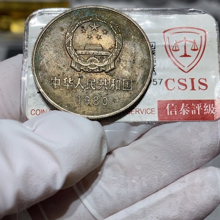 其他普通金属80长城币一元一枚0002
