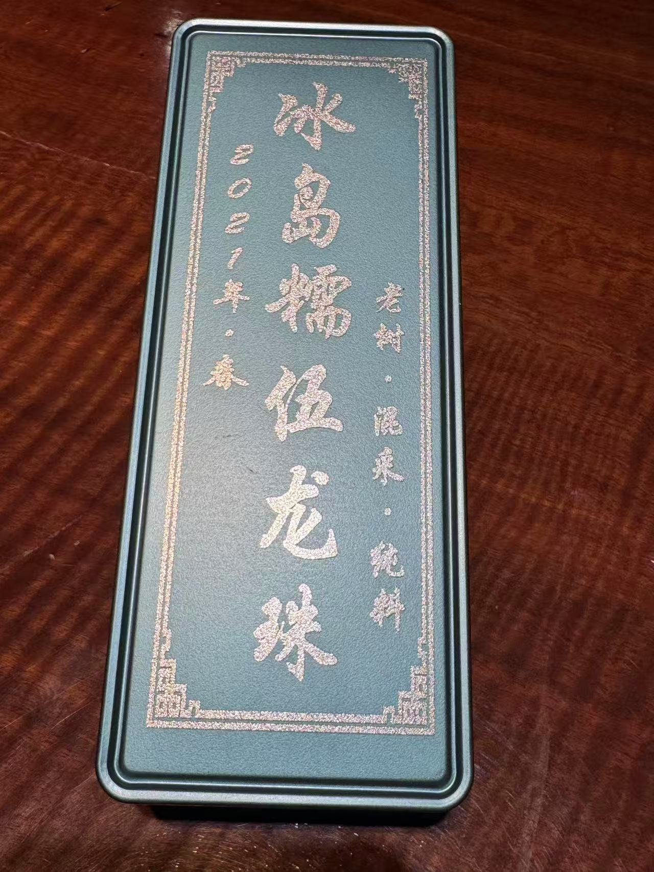 冰岛糯伍老树龙珠2021年春铁盒装10个一盒