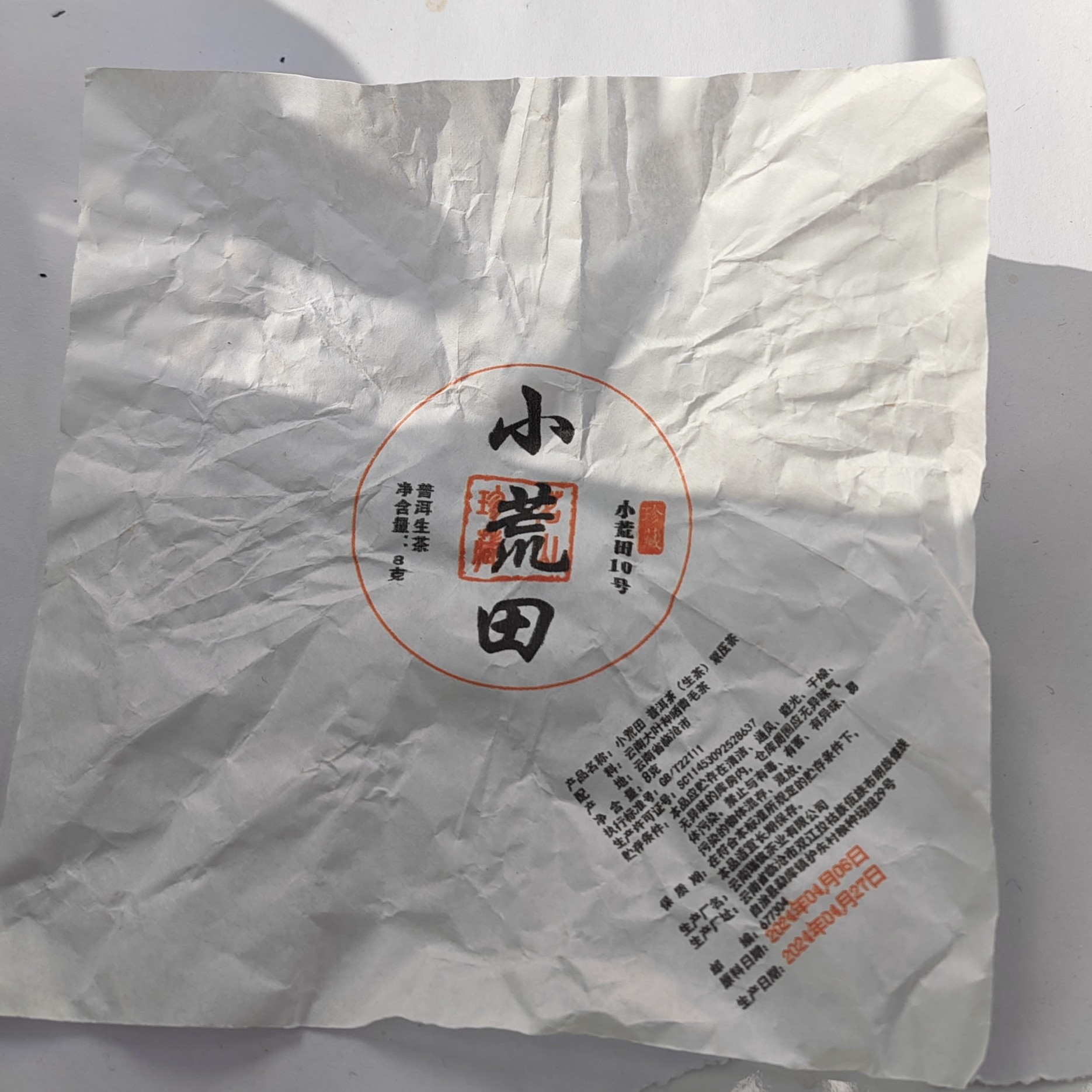 2024春【小荒田11组10号·生茶·混采】紧压龙珠（20颗）-11月16日【03】