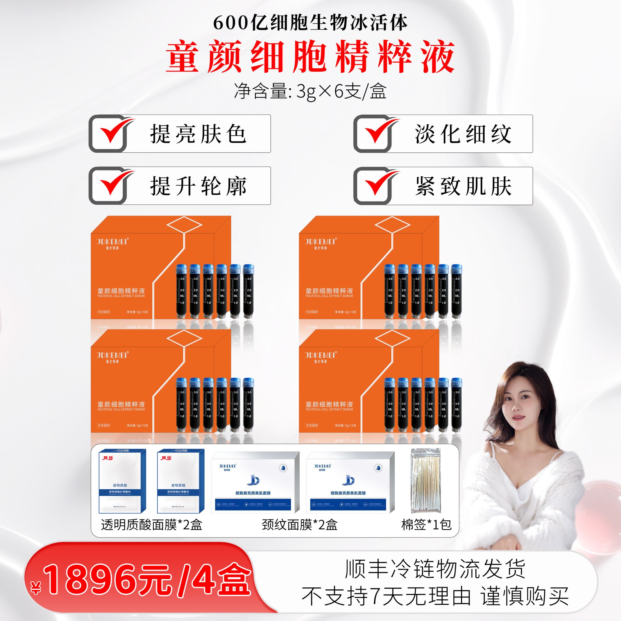 【欢院专属】JDKEMEI-童颜紧致提升精萃液 600亿细胞生物冰活体 