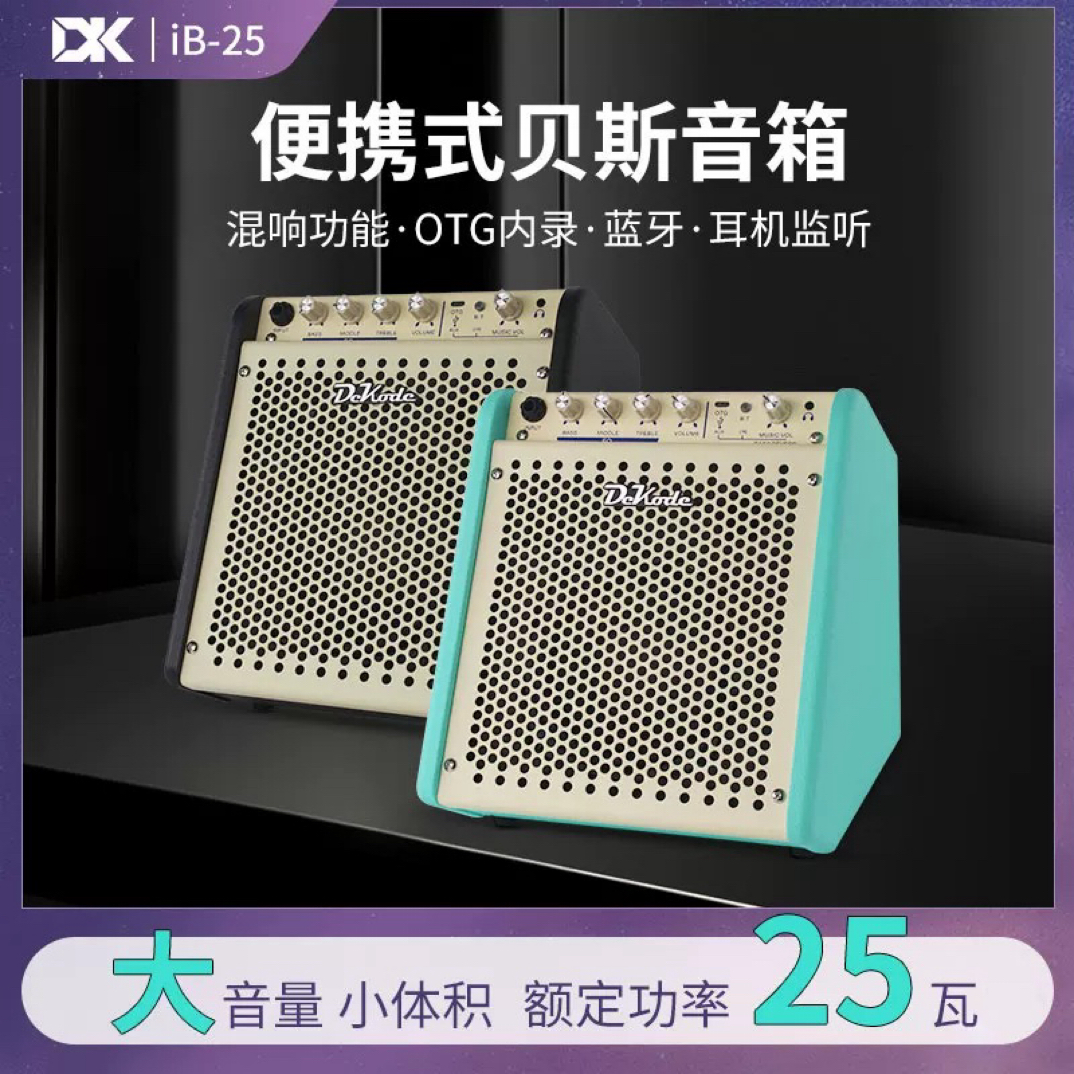 DK iB-25贝斯音箱蓝牙混响户外便携电贝司专用音响电子鼓键盘通用