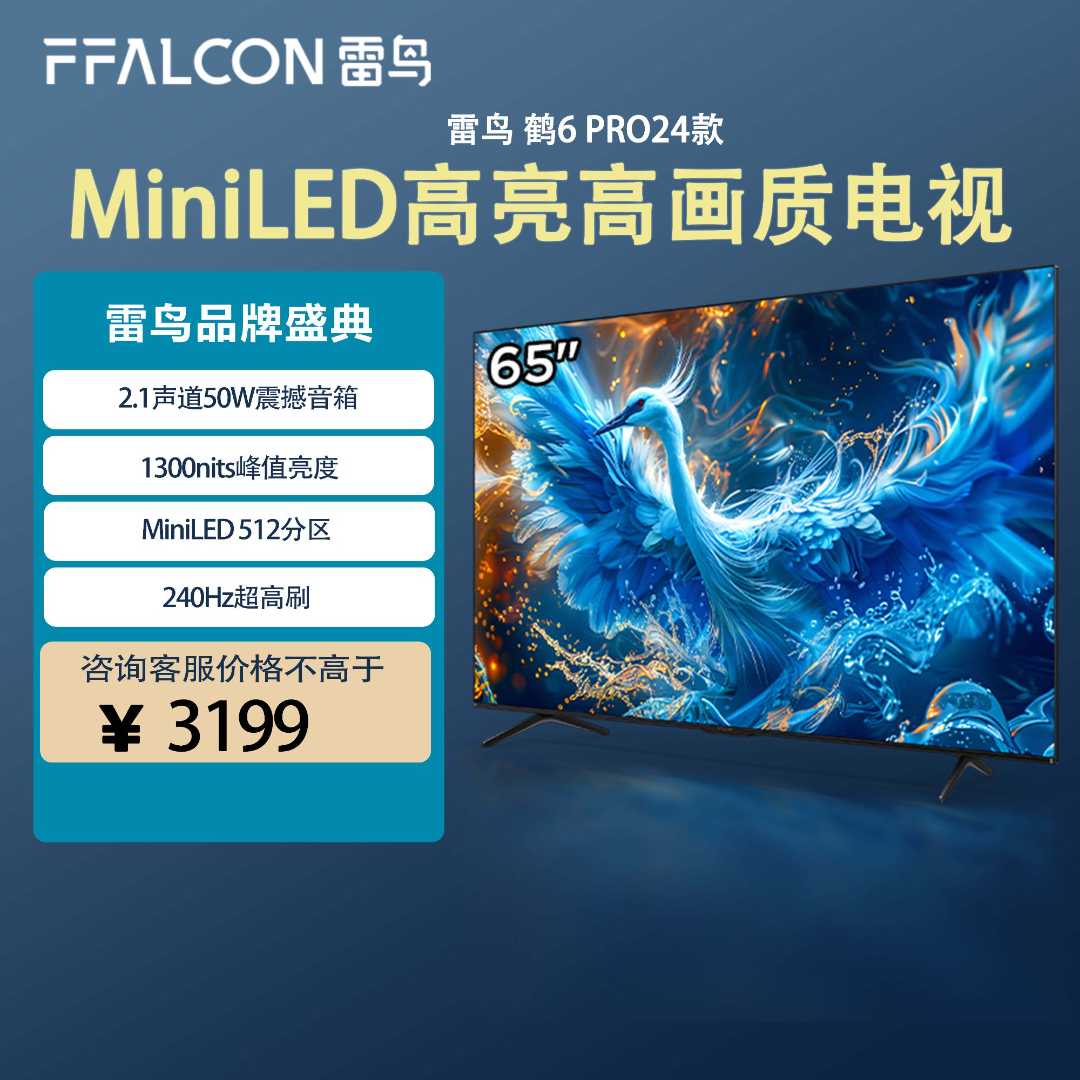 鹤6 PRO24款 雷鸟65英寸MiniLED超清电视