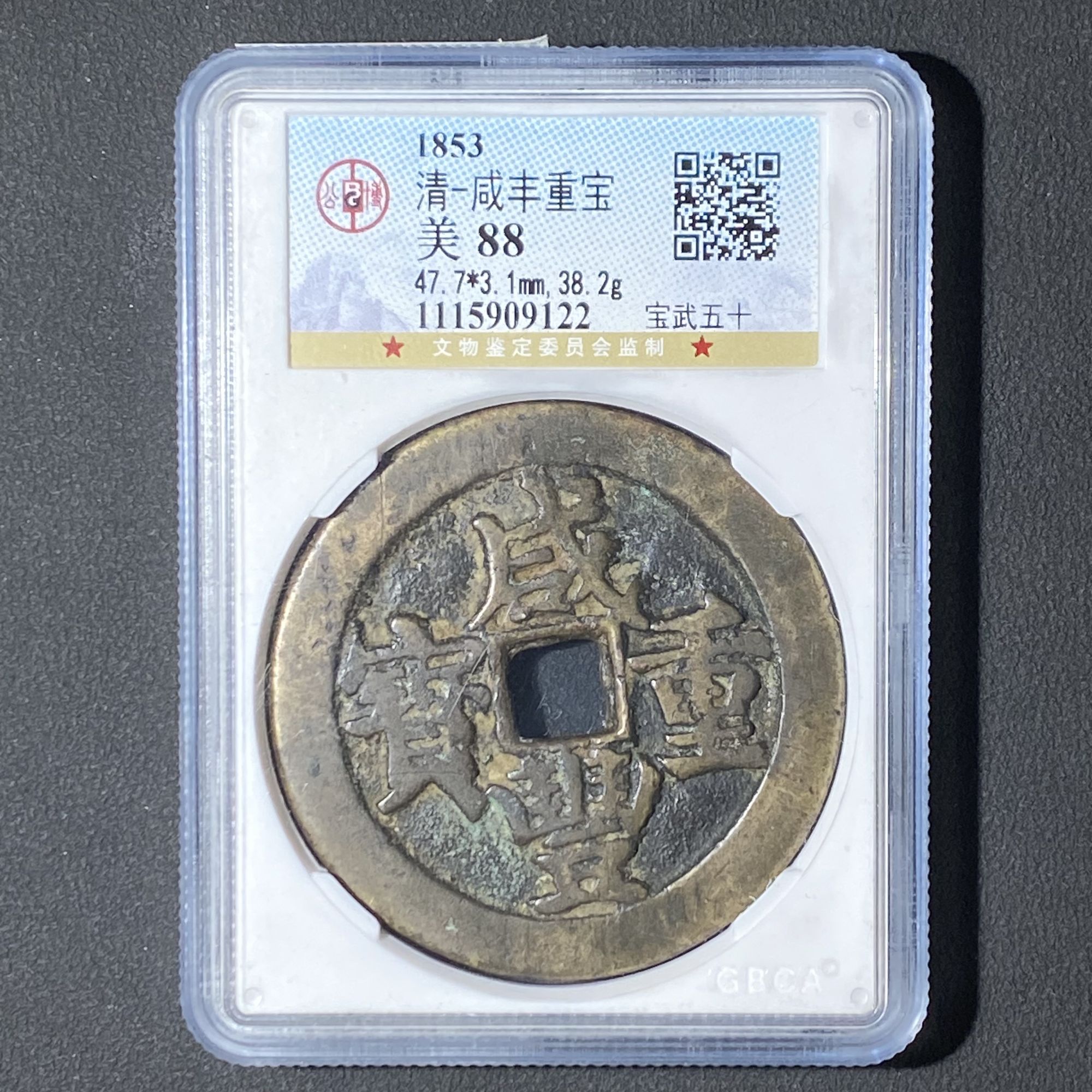 G4 清代 咸丰重宝 宝武五十 公博评级88分   1115909122 G