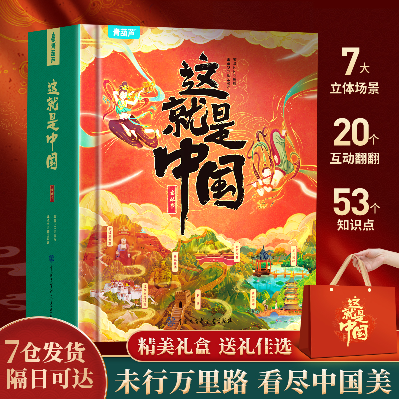 青葫芦TZ这就是中国3d立体书新年礼物送给孩子益智玩具科普百科书