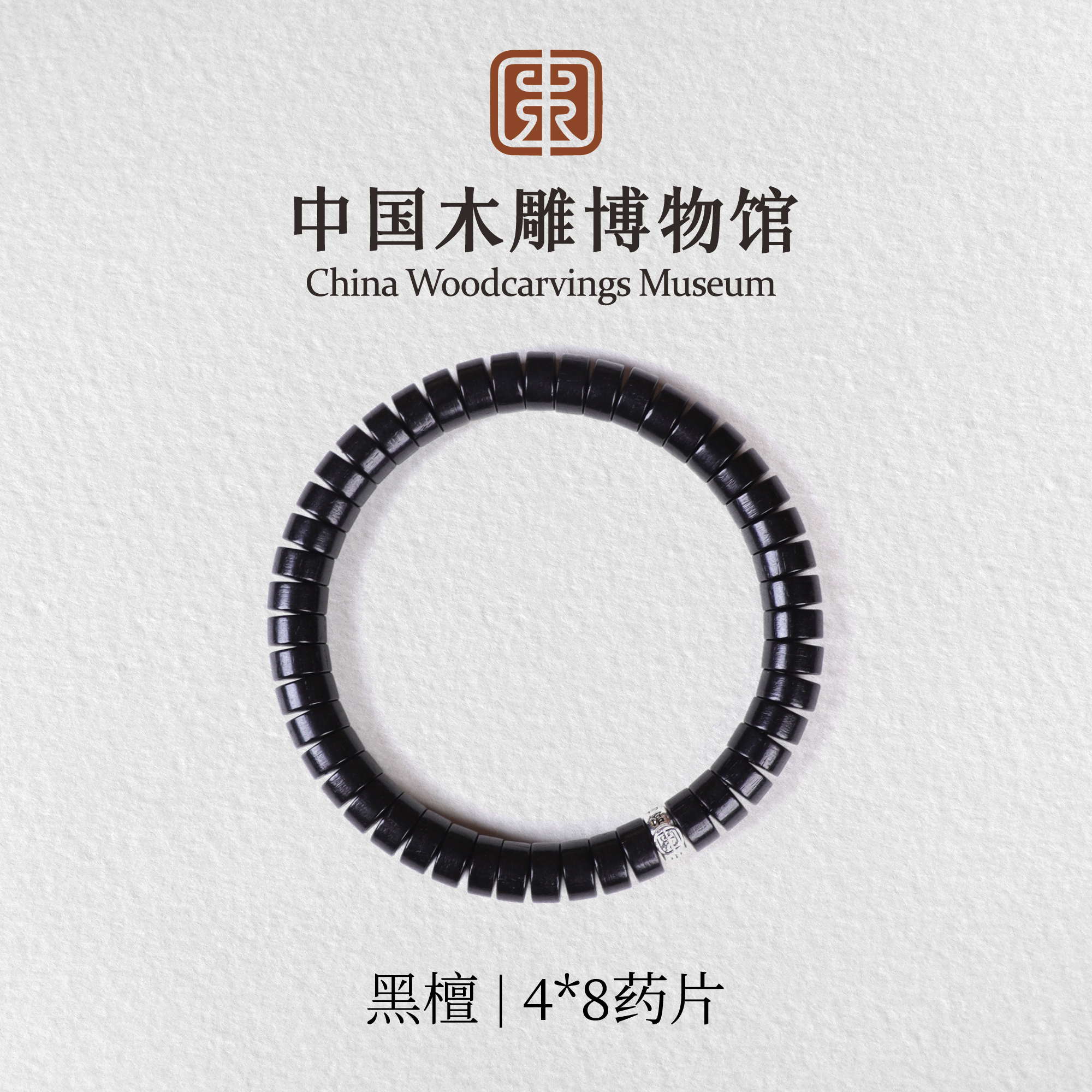 黑檀【中国木雕博物馆】4*8药片珠单圈手串木串文玩盘玩男女同款