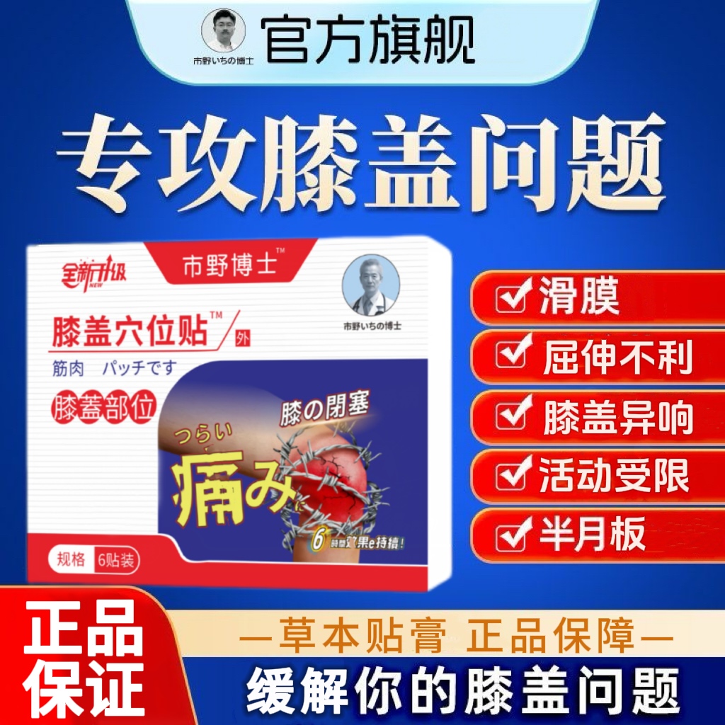 【官方旗舰】市野医生筋骨膝盖贴热敷腰腿专用理I疗膝关节疏通贴膏