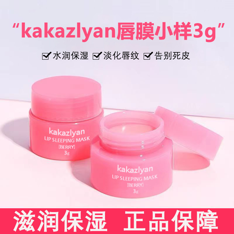 包邮正品kakaziyan唇膜小样3g补水保湿滋润护唇膏淡化唇纹 去死皮