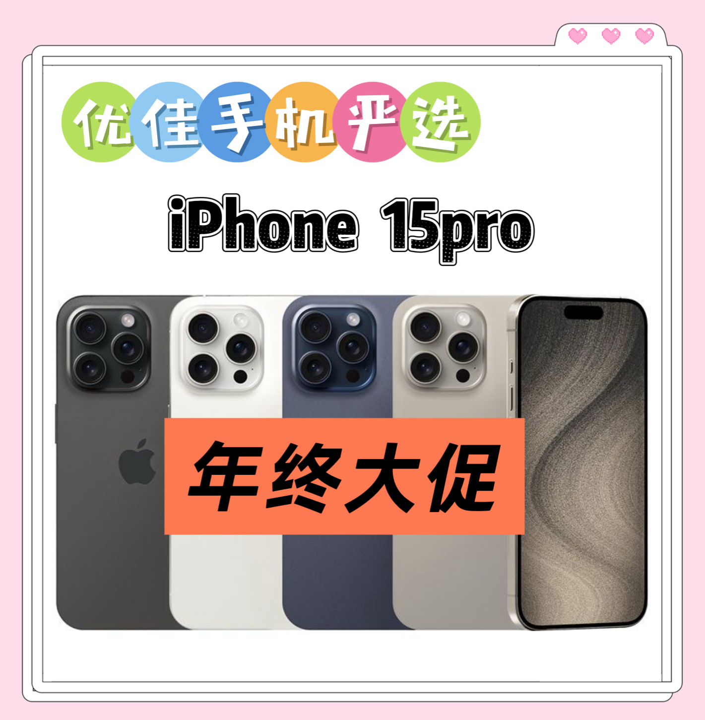 99新 Apple/苹果 年终狂欢苹果15Pro国行手机双卡5G二手(方专属）