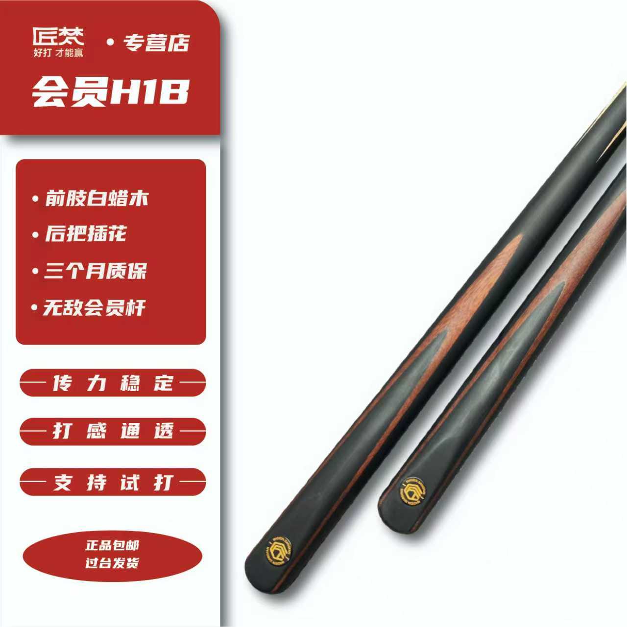 匠梵H1B会员杆台球杆小头杆斯诺克球杆中式黑八桌球杆九球杆通杆