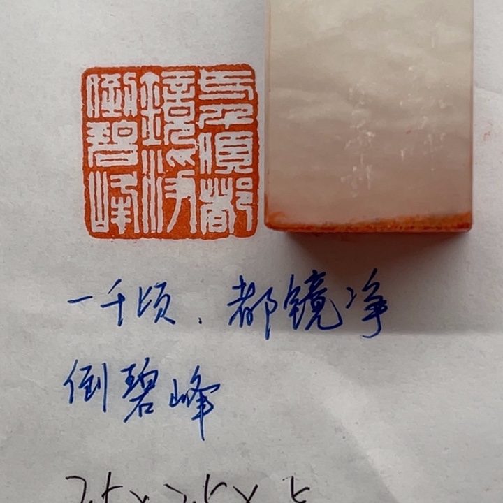 青田石印石一千顷，都镜净，倒碧峰