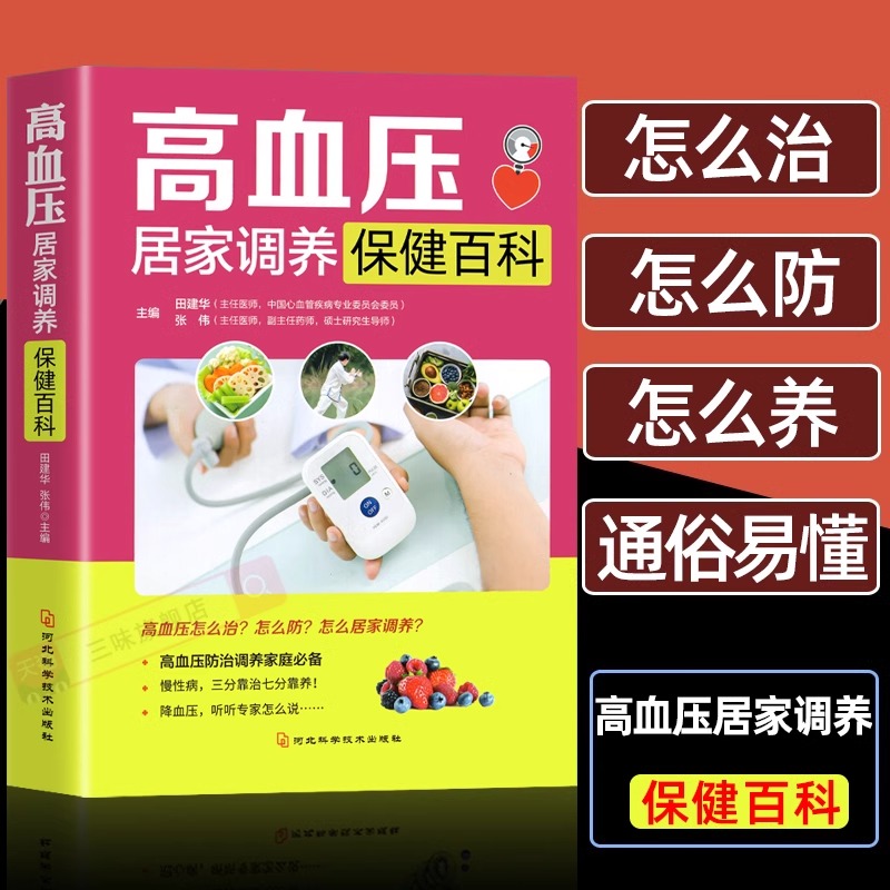 高血压居家调养保健百科书籍适合日常饮食宜忌与食谱参考学习资料