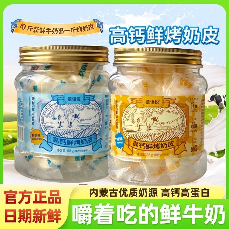 童谣说高钙鲜烤奶皮88g酸奶牛奶原味内蒙古特产小吃儿童孕妇零食