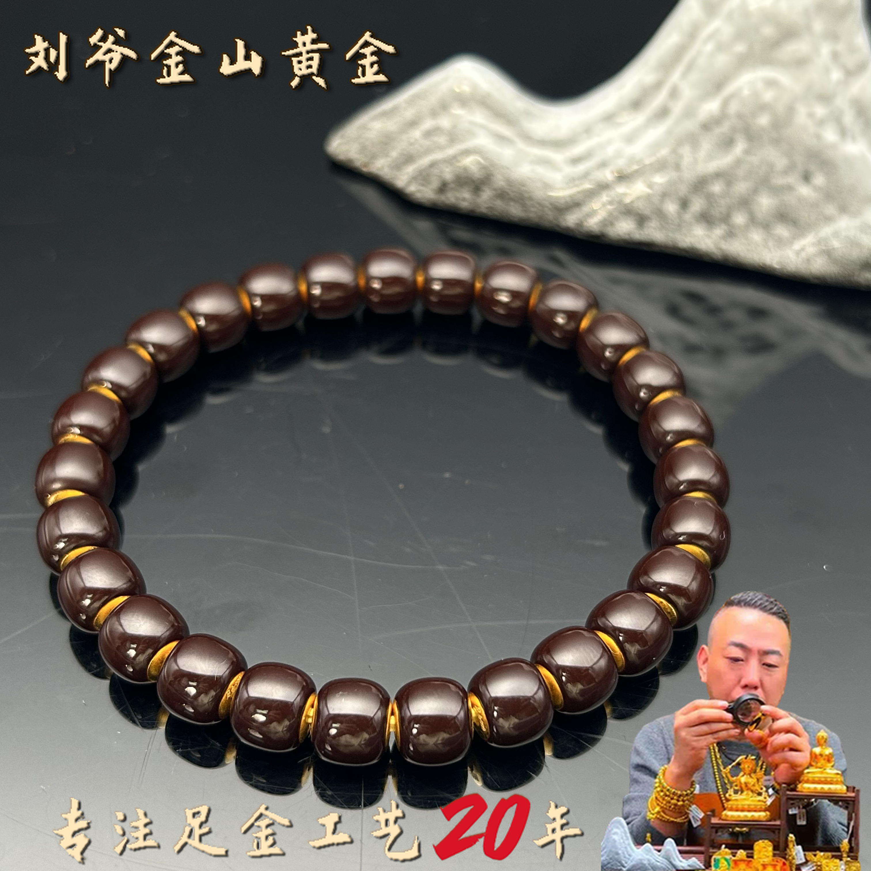 刘爷专属 深圳水贝足金卡8珐琅彩深咖变红色温感老型手串