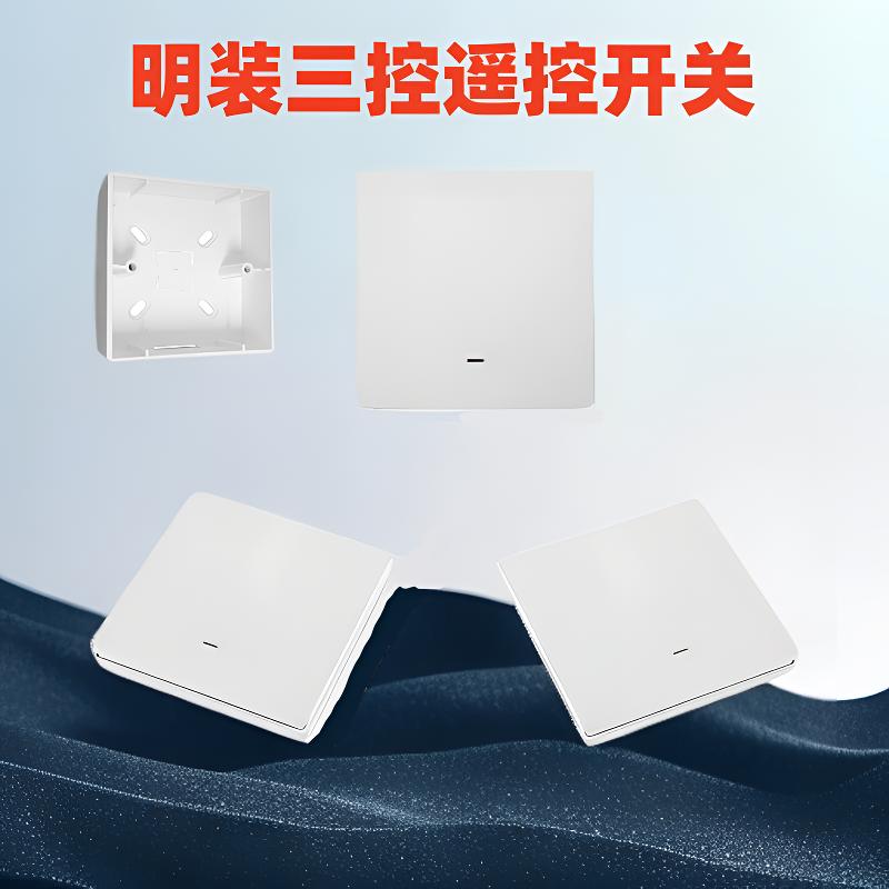 明装三控（一个主+2个副）无线遥控开关