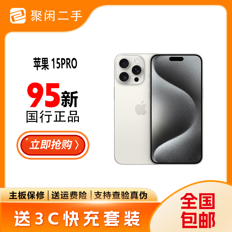 95新 Apple/苹果 智能机15Pro国行白色钛金属256G内存二手机整机