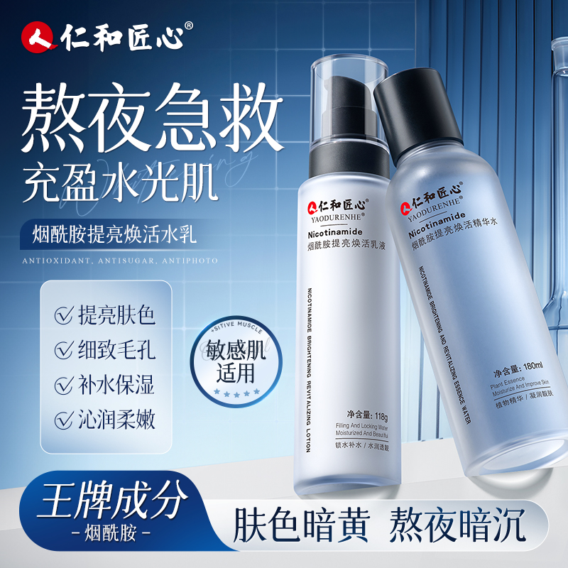人 仁和匠心【烟酰胺水乳 】收缩毛孔控油保湿护肤爽