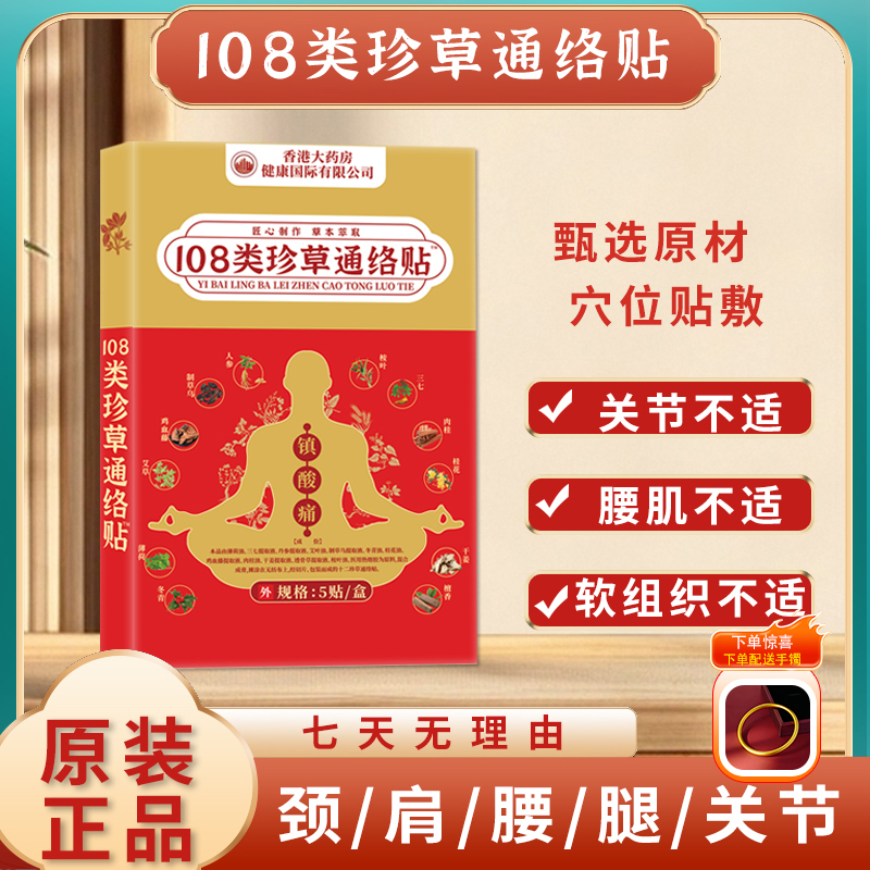 【香港大药房】108类珍草通络贴 十盒装 下单送手镯